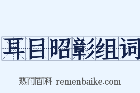 耳目昭彰组词是什么意思的图片
